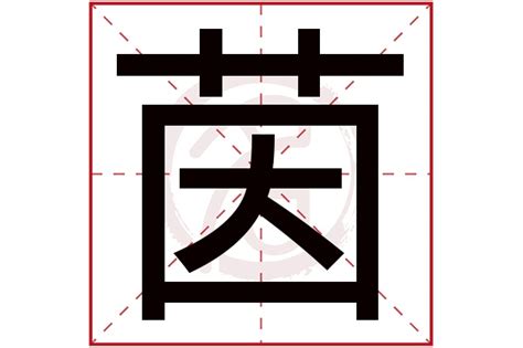 茵 名字|茵字取名女孩,带茵字有寓意的女孩名字大全,含茵字好听的女孩名字